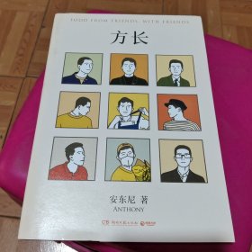 方长（畅销数百万册的青年作家安东尼首部生活美食图文集，愿生活不只一期一会，还有来日方长）