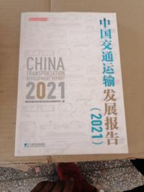 中国交通运输发展报告（2021）