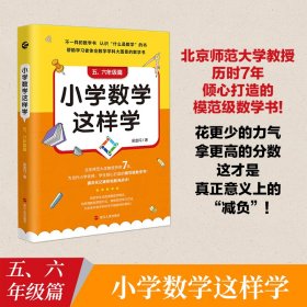 小学数学这样学(5\\6年级篇)