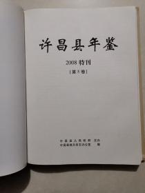 【年鉴】2008年一版一印：许昌县年鉴 2008年特刊【纪念改革开放三十周年暨迎接北京奥运会】