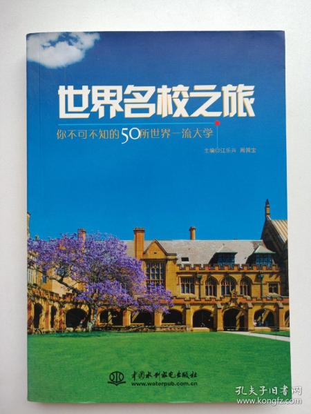 世界名校之旅：你不可不知的50所世界名校