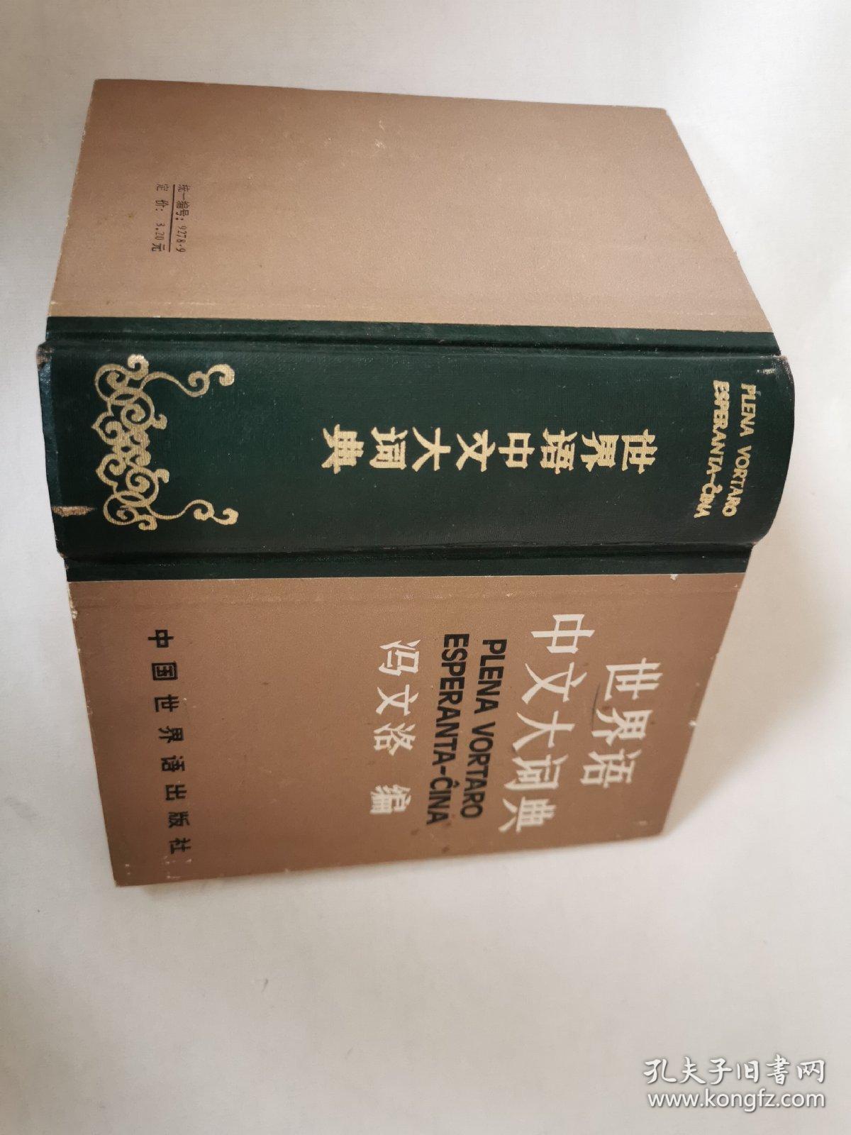 世界语中文大词典