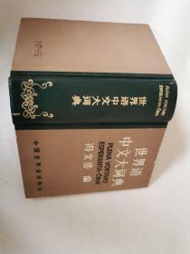 世界语中文大词典