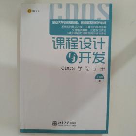 课程设计与开发：CDOS学习手册