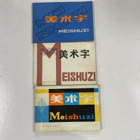 美术字 三本合售