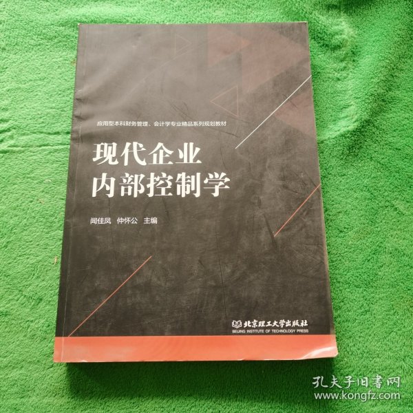 现代企业内部控制学