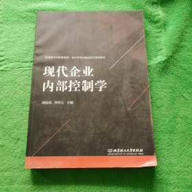 现代企业内部控制学