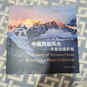 中国西部风光:毕登启摄影集:Bi Dengqis Photo Collection:[中英文本]