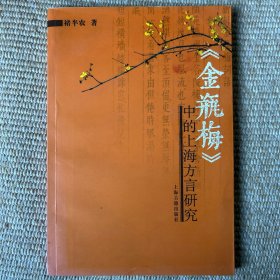 金瓶梅中的上海方言研究