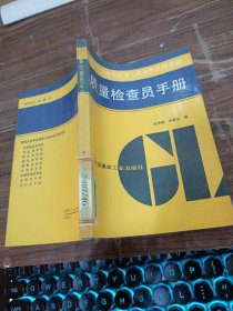 质量检查员手册