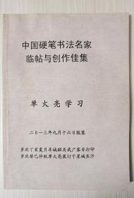 中国硬笔书法名家临帖与创作佳集