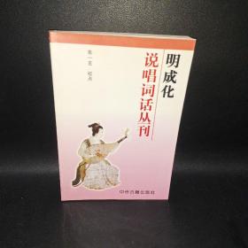 明成化说唱词话丛刊