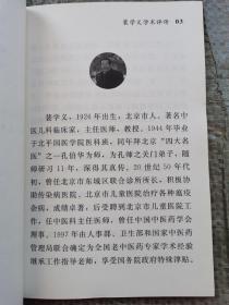 现货：中华中医昆仑  裴学义学术评传（大字版）