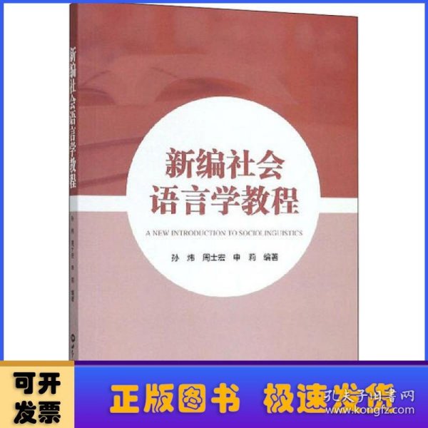 新编社会语言学教程