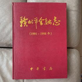 赣州市金融志:1991～1998年