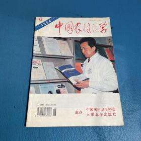 中国农村医学1994年第6期