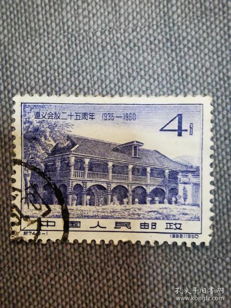 纪74遵义会议二十五周年信销邮票（3-1）