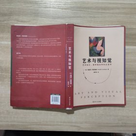 艺术与视知觉（50周年纪念版！艺术设计、美学相关学科必读书）