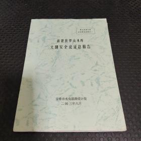 新建县梦山水库大坝安全论证总报告