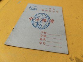 广州市荔湾区小学中方格簿一册（练习册，练习本）