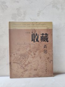 收藏青島