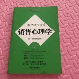 一本书轻松读懂销售心理学（200个实用案例图解版）