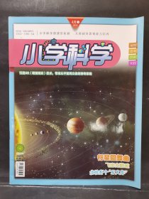 《小学科学》2019年 4月上