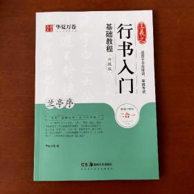 华夏万卷毛笔字帖王羲之行书入门基础教程:兰亭序(升级版)成人初学者毛笔书法教程学生软笔行书练字帖