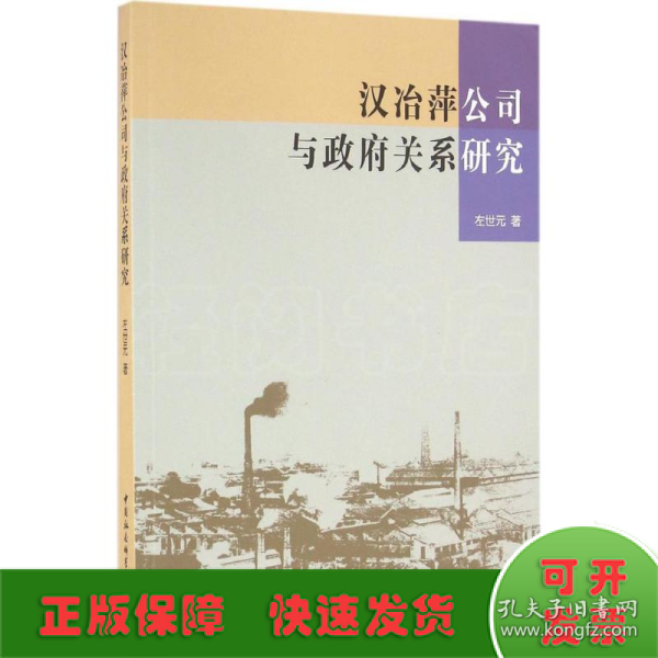 汉冶萍公司与政府关系研究