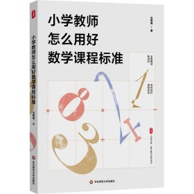 小学教师怎么用好数学课程标准 大夏书系