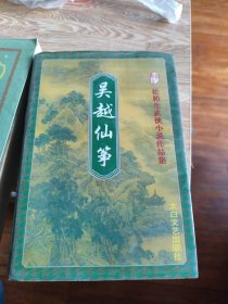 吴越仙筝