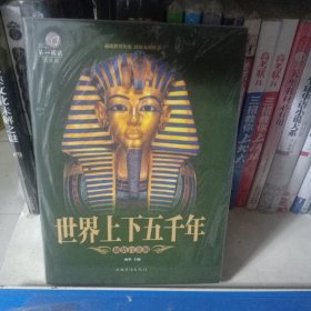 世界上下五千年（超值白金版）
