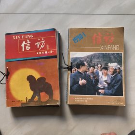 信访月刊 1989年 全年（1一12）期 1990年 全年（1一12）期 合订