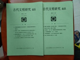 古代文明研究通讯总第九十八、九十九期