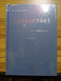 湛江市赤坎区百姓村志 （未拆封）