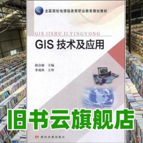 GIS技术及应用 赵会丽 黄河水利出版社 9787550923140