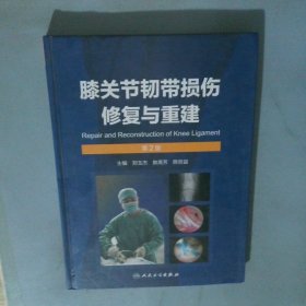 膝关节韧带损伤修复与重建第2版