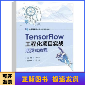 TensorFlow工程化项目实战活页式教程