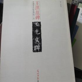 中国古代经典碑帖，王洪范碑
