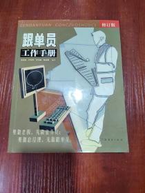 跟单员工作手册（最新版）