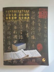 北京保利2022年春季拍卖会  古籍文献  金石碑帖  翰墨菁萃   西文经典