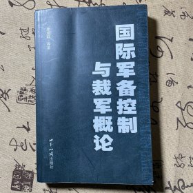 国际军备控制与裁军概论