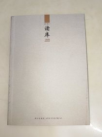 读库1405 一版一印