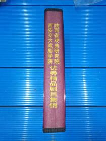 西安交大戏剧学院 陕西省戏曲研究院 优秀精品剧目集锦 51盘碟全