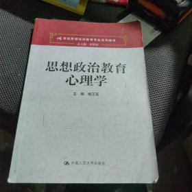 思想政治教育心理学（21世纪思想政治教育专业系列教材）