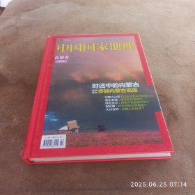 中国国家地理内蒙古专辑精装。