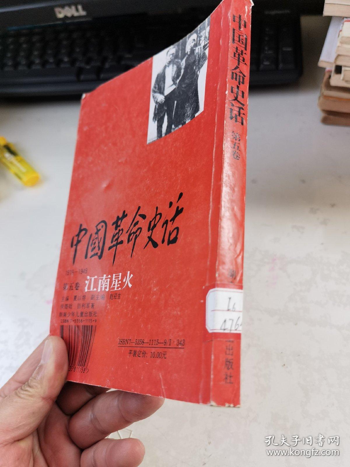 中国革命史话:1919～1949.第五卷.江南星火