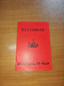 社会主义法制宣传员（有毛主席语录、1976年安徽芜湖第十一中学革命委员会）