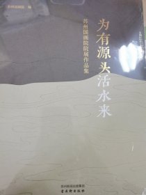 为有源头活水来 苏州国画院院展作品集