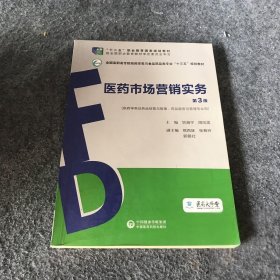 医药市场营销实务（第3版）（全国高职高专院校药学类与食品药品类专业“十三五”规划教材）